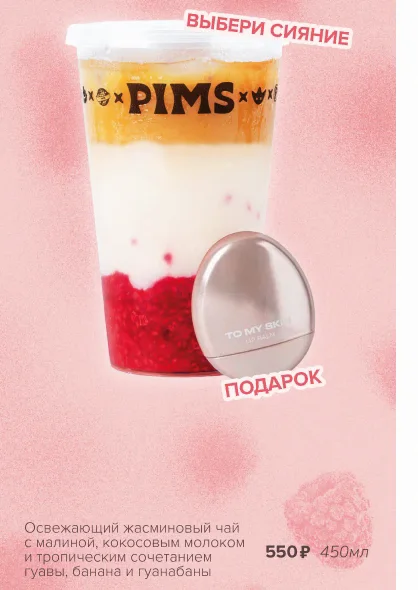 PIMS x TO MY SKIN, напиток Кьюти