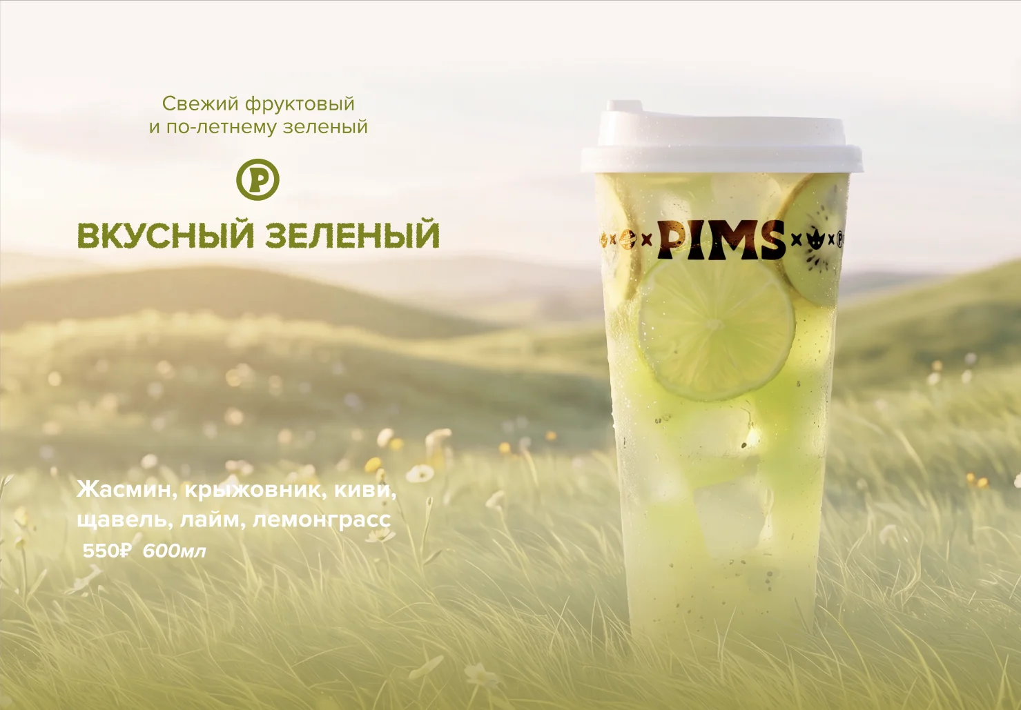 Вкусный зелёный, новинка PIMS